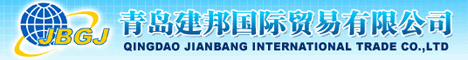 青島建邦國際貿(mào)易有限公司