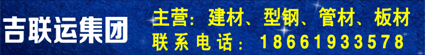 吉聯(lián)運(yùn)集團(tuán)（濰坊 煙臺(tái) 威海 位置0）